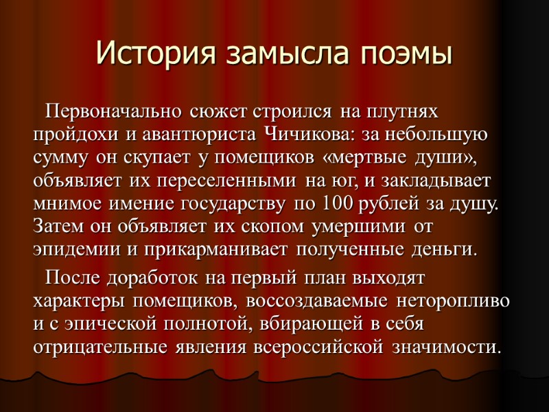 История замысла поэмы Первоначально сюжет строился на плутнях пройдохи и авантюриста Чичикова: за небольшую